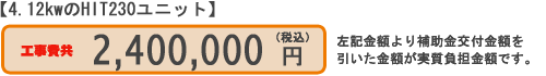 工事費共　240万円