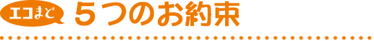 エコまど5つのお約束