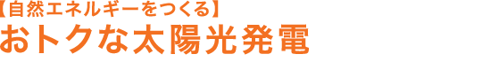 おトクな太陽光発電