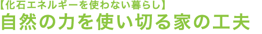 自然の力を使い切る家の工夫