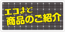 エコまど商品紹介