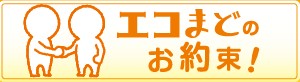 エコまど５つのお約束